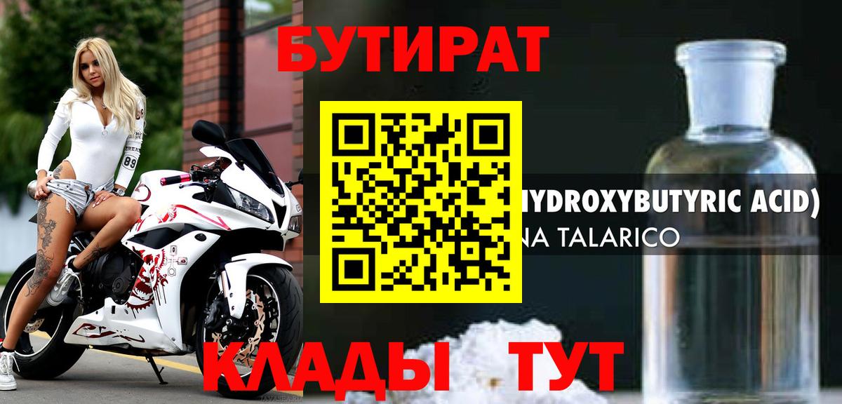 БУТИРАТ бутик Еманжелинск