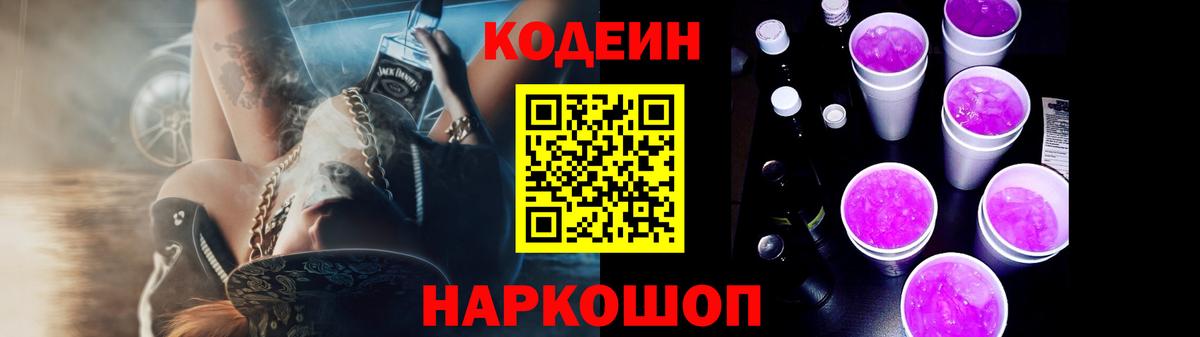 Кодеиновый сироп Lean напиток Lean (лин)  Codein Purple Drank  Вход с VPN  Еманжелинск 